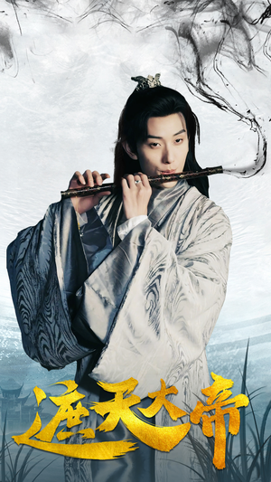 遮天大帝（93集）最新短剧抢先看