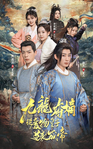 九龙夺嫡之废物皇子逆袭成帝(98集) 九龙夺嫡之废物皇子逆袭成帝(98集)红果免费短剧