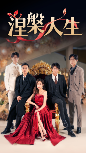 涅槃人生（77集）最新热剧免费看