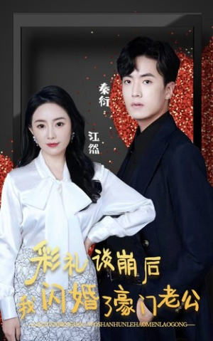 彩礼谈崩后我闪婚了豪门老公（96集）免费热门短剧