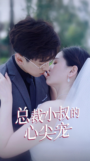 总裁小叔的心尖宠（80集）小短剧推荐