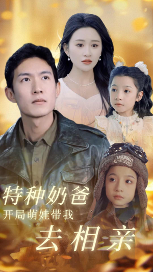 特种奶爸开局萌娃带我去相亲（79集）火爆短剧热播中