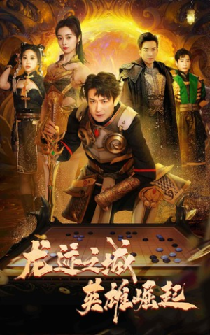 龙迹之城英雄崛起（50集）精彩短剧抢先看