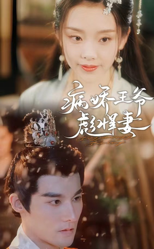 病娇王爷彪悍妻(100集) 病娇王爷彪悍妻(100集)贝贝短剧分享