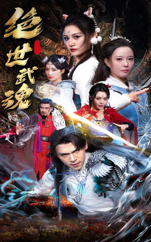 绝世武魂（170集）短剧全集免费