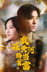 我在黄河路当首富（87集）简直不要太好看