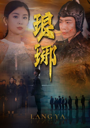 琅琊（94集）全集免费