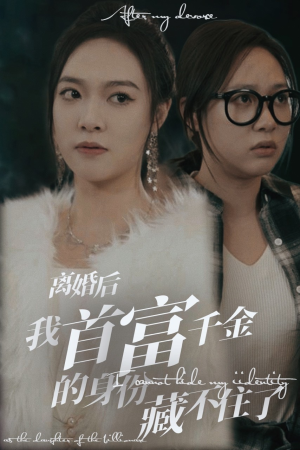 离婚后我首富千金身份藏不住了（88集）短剧解说全集