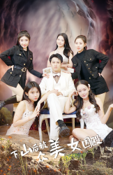 下山后被众美女围殴（80集）大结局完美收官
