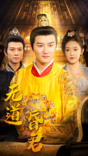 无道昏君(80集) 无道昏君(80集)短剧爆款推荐