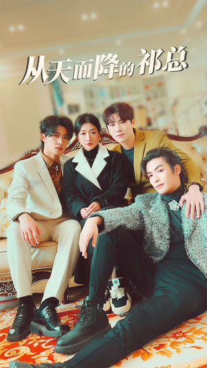 从天而降的祁总(97集) 从天而降的祁总(97集)分享热门短剧