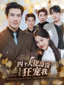 四个大佬哥哥重生以后狂宠我（86集）这部短剧我爱了