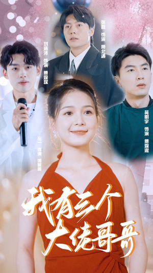 我有三个大佬哥哥（82集）最热短剧推荐