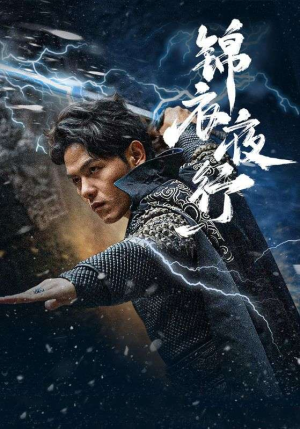 锦衣夜行（100集）亿万短剧抢先看