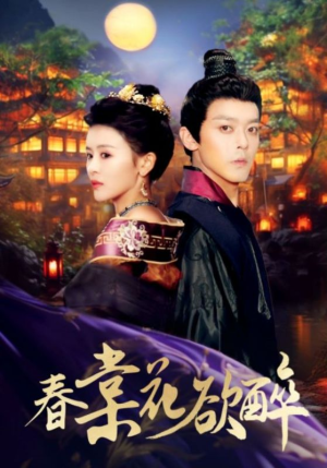 春棠花欲醉（89集）短剧精彩绝伦