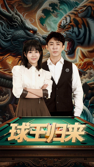 球王归来（93集）网上可以看吗