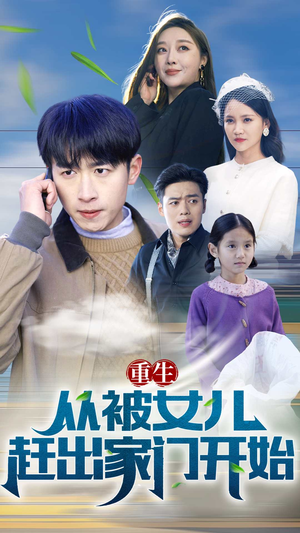 重生从前女友婚礼开始（重生从被女儿赶出家门开始）看过的人都说好