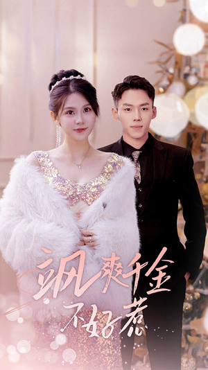 实习夫人马甲藏不住了（89集）真的太精彩了