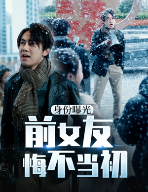 身份曝光前女友悔不当初(94集) 身份曝光前女友悔不当初(94集)短剧解说全集