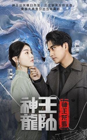 神王龙帅（87集）大结局太过瘾了