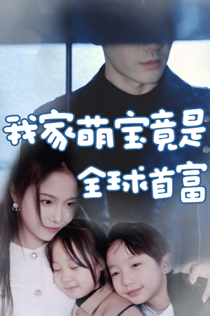 我家萌宝竟是全球首富（67集）视频在线看