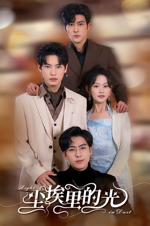 尘埃里的光（96集）第32集