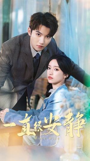 一直很安静（81集）在哪里可以看