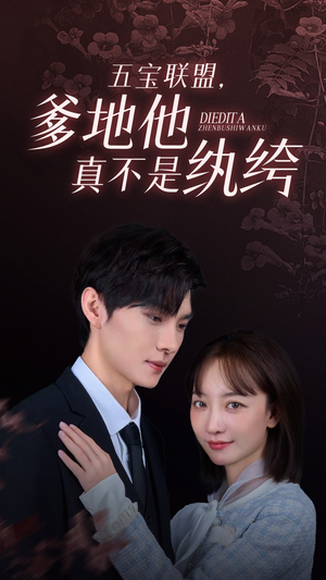 五宝联盟，爹地他真不是纨绔（82集）番茄免费短剧