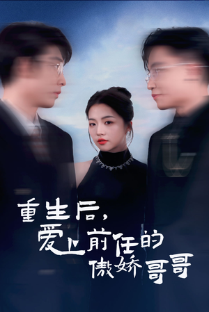 重生后爱上前任的傲娇哥哥（81集）好看的短剧