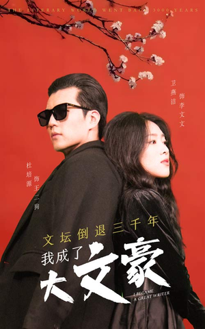 文坛倒退,我成了大文豪(99集) 文坛倒退,我成了大文豪(99集)古装短剧推荐