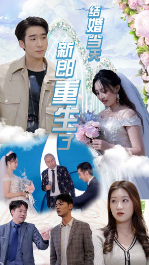 结婚当天新郎重生了$结婚一百零一次（101集）精彩热门短剧