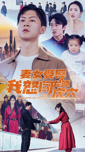 妻女受辱我怒闯龙潭虎穴$女儿受辱我怒闯前妻婚礼(82集) 妻女受辱我怒闯龙潭虎穴$女儿受辱我怒闯前妻婚礼(82集)爆款短剧一起追