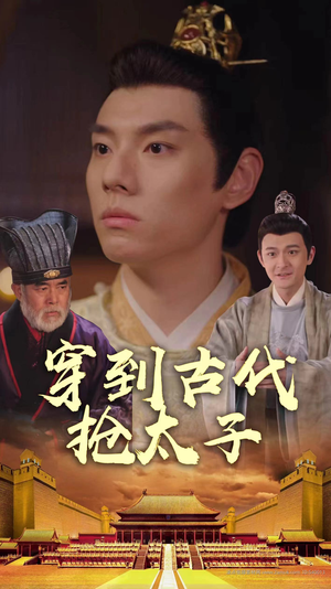 穿到古代抢太子(77集) 穿到古代抢太子(77集)短剧太好看了吧