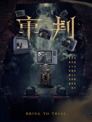 审判（94集）短剧太好看