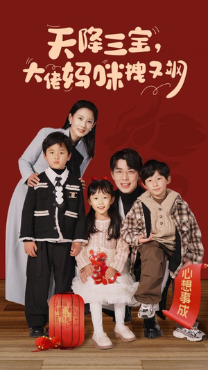 天降三宝，大佬妈咪拽又飒（93集）演员表