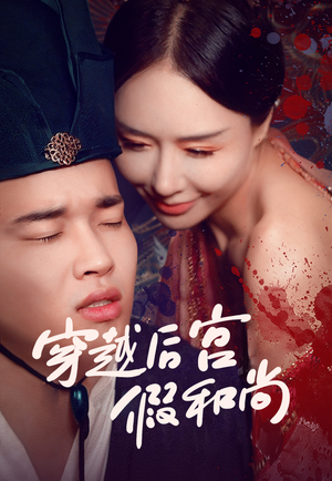 穿越后宫假和尚（79集）热门短剧推广