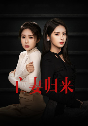 亡妻归来（85集）最热短剧抢先看