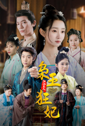 枭王狂妃（91集）哪个网站可以看