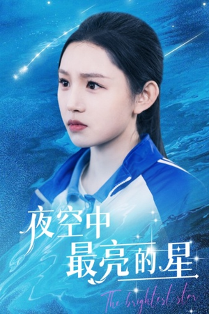 夜空中最亮的星（67集）追短剧关注我