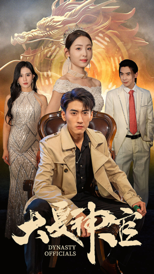 大夏神官（80集）独家资源免费看