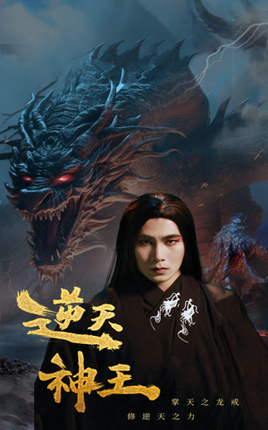 逆天神王（91集）免费短剧完整版