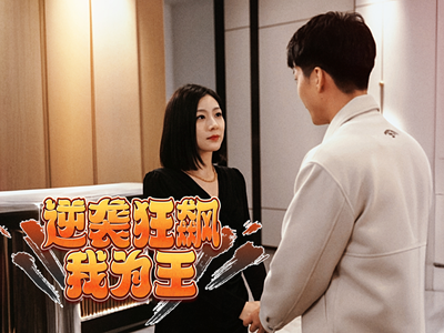 逆袭狂飙我为王（78集）一共多少集