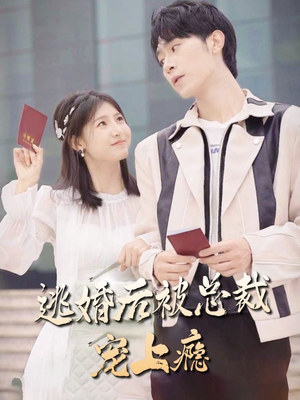 逃婚后被总裁宠上瘾（77集）精彩热门短剧