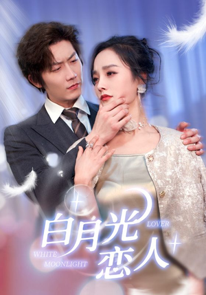 白月光恋人（100集）百度网盘资源