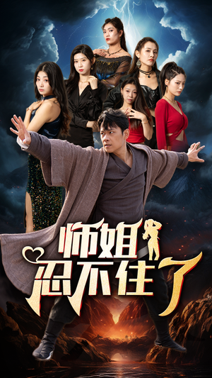 师姐忍不住了（95集）在哪看