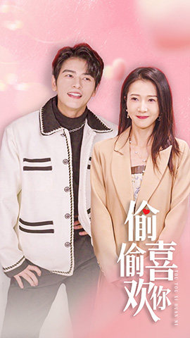 偷偷喜欢你$就是喜欢你（85集）精彩热门短剧