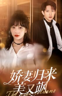 娇妻归来美又飒(86集) 娇妻归来美又飒(86集)推荐热门短剧