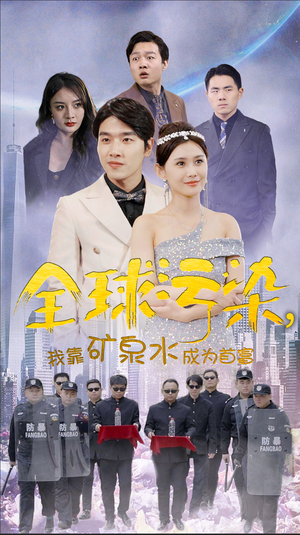 全球污染，我靠矿泉水成为首富（100集）网上可以看吗