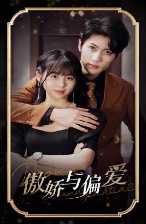 傲娇与偏爱（99集）热门短剧来袭