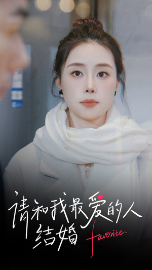 请和我最爱的人结婚（67集）迅雷网盘观看